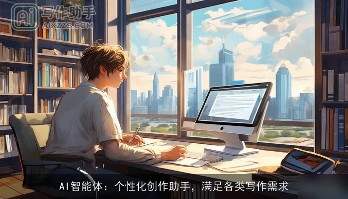 AI智能体：个性化创作助手，满足各类写作需求