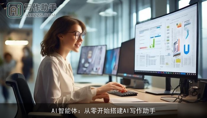 AI智能体：从零开始搭建AI写作助手