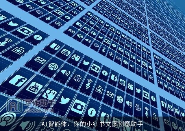 AI智能体：你的小红书文案创意助手