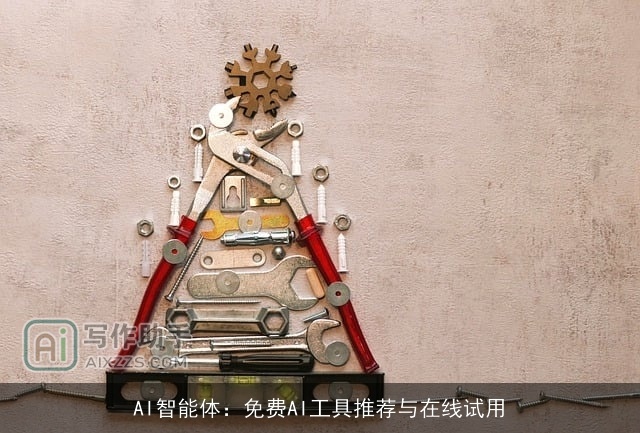 AI智能体：免费AI工具推荐与在线试用