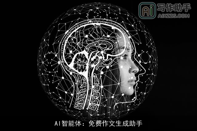 AI智能体：免费作文生成助手
