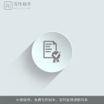 AI智能体：免费写作助手，实时反馈调整内容