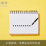 AI智能体：免费在线写作生成