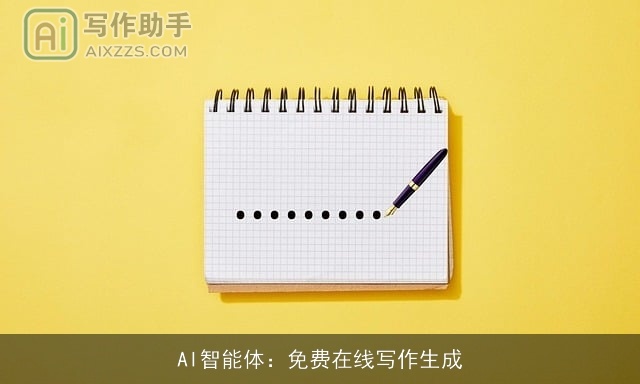 AI智能体：免费在线写作生成