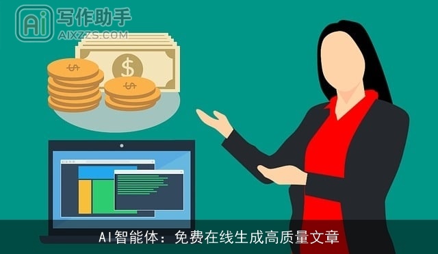 AI智能体：免费在线生成高质量文章