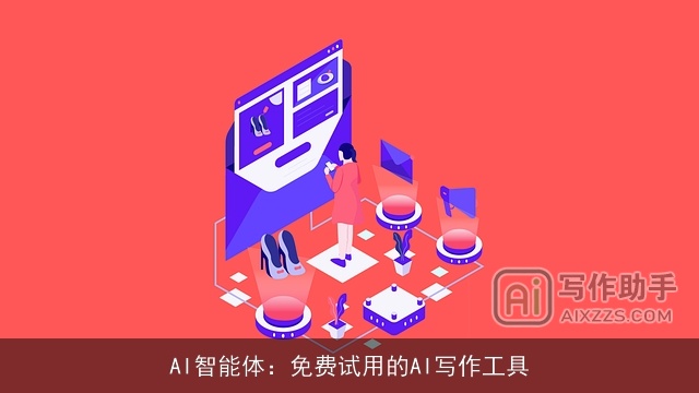 AI智能体：免费试用的AI写作工具