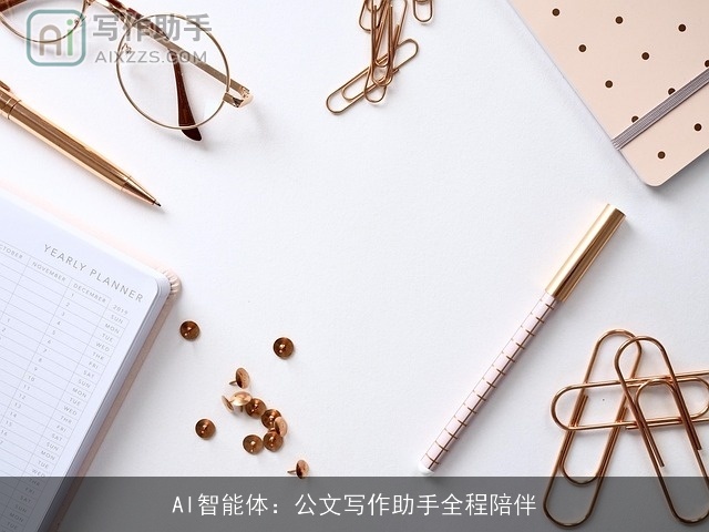 AI智能体：公文写作助手全程陪伴