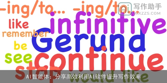 AI智能体：分享高效利用AI软件提升写作效率