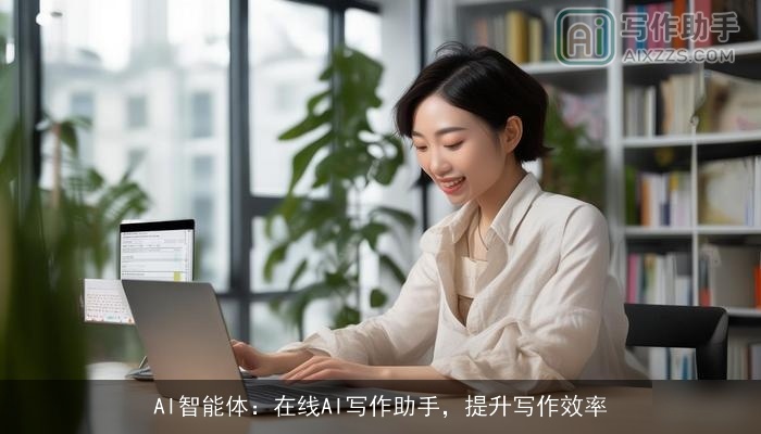 AI智能体：在线AI写作助手，提升写作效率
