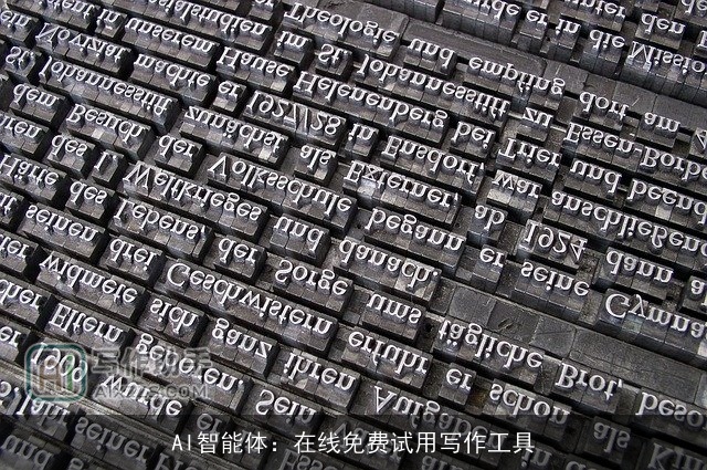 AI智能体：在线免费试用写作工具