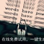 AI智能体：在线免费试用，一键生成各类文案