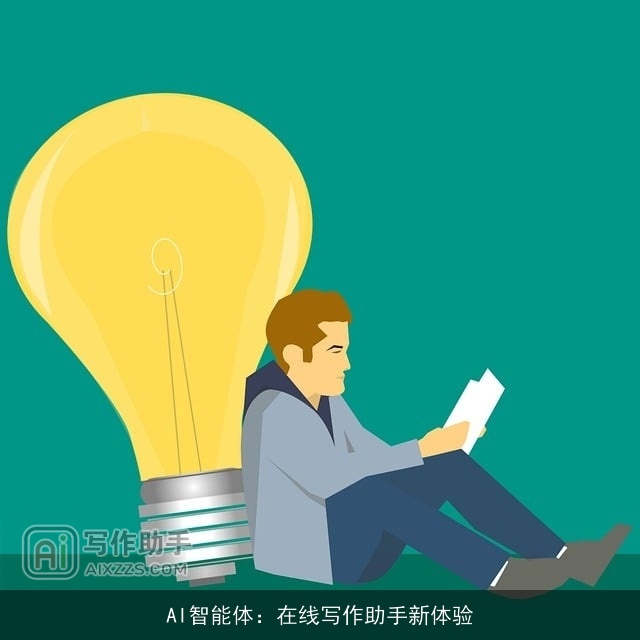 AI智能体：在线写作助手新体验