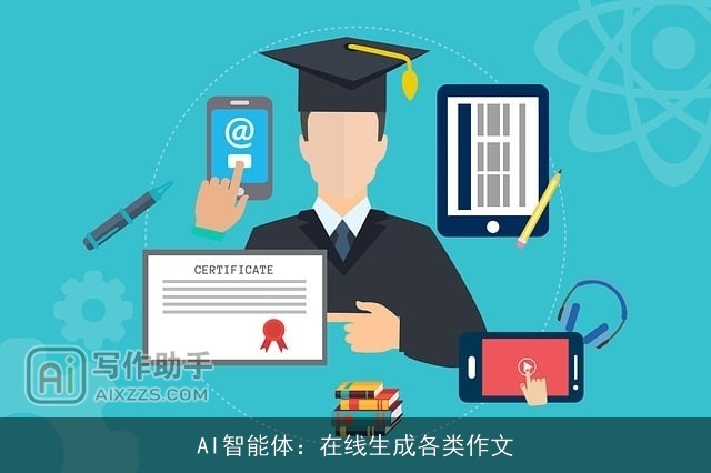 AI智能体：在线生成各类作文