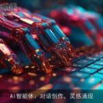 AI智能体：对话创作，灵感涌现