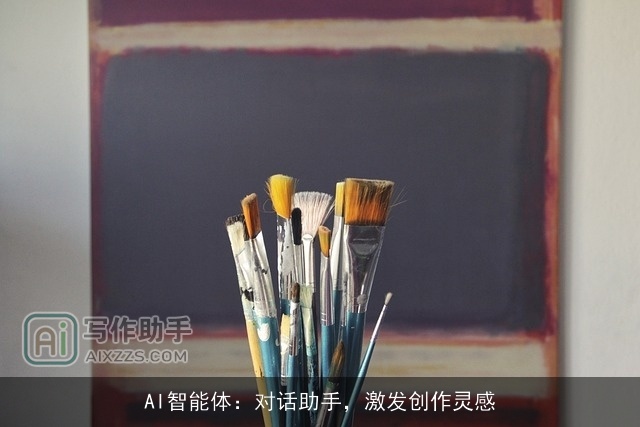 AI智能体：对话助手，激发创作灵感