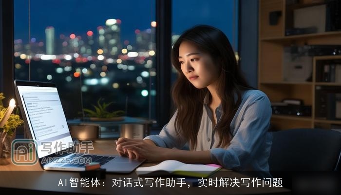AI智能体：对话式写作助手，实时解决写作问题