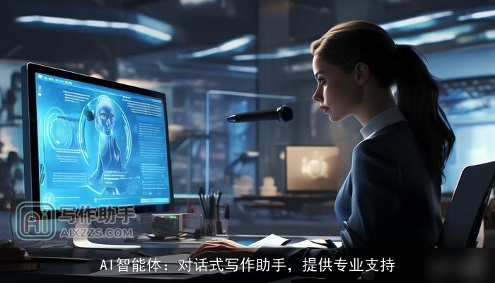 AI智能体：对话式写作助手，提供专业支持