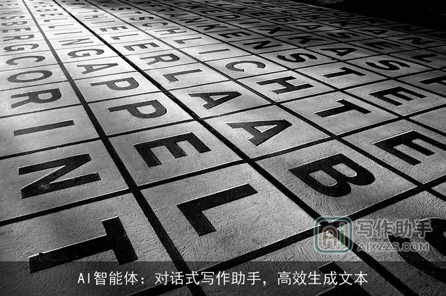 AI智能体：对话式写作助手，高效生成文本