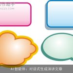 AI智能体：对话式生成演讲文章