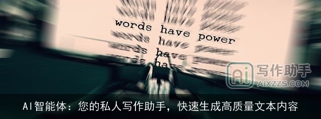 AI智能体：您的私人写作助手，快速生成高质量文本内容