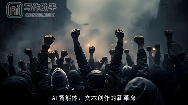 AI智能体：文本创作的新革命