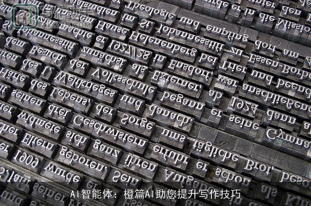 AI智能体：橙篇AI助您提升写作技巧