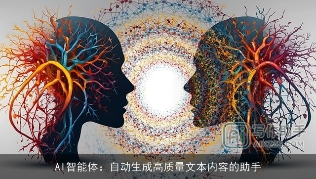AI智能体：自动生成高质量文本内容的助手