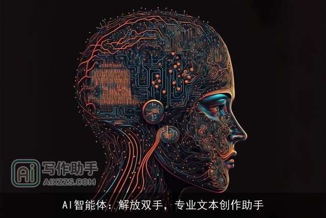 AI智能体：解放双手，专业文本创作助手