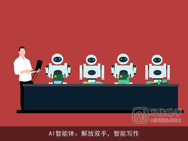 AI智能体：解放双手，智能写作