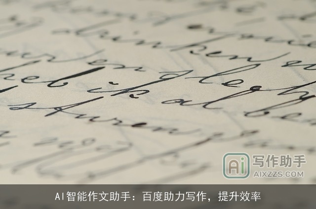 AI智能作文助手：百度助力写作，提升效率