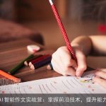 AI智能作文实战营：掌握前沿技术，提升能力
