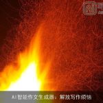 AI智能作文生成器：解放写作烦恼