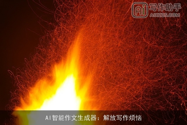 AI智能作文生成器：解放写作烦恼