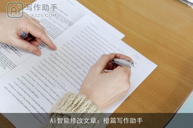 AI智能修改文章：橙篇写作助手
