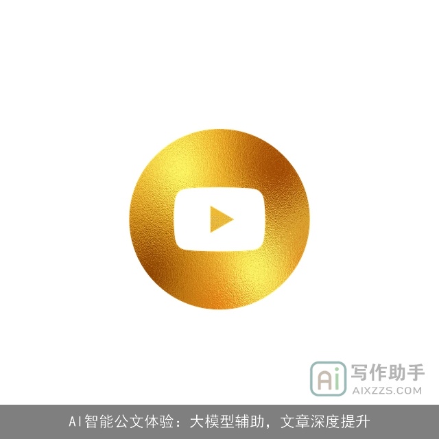 AI智能公文体验：大模型辅助，文章深度提升