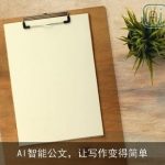 AI智能公文，让写作变得简单