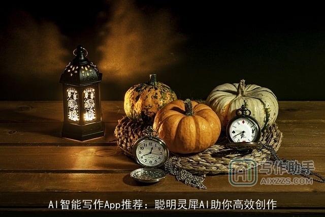 AI智能写作App推荐：聪明灵犀AI助你高效创作