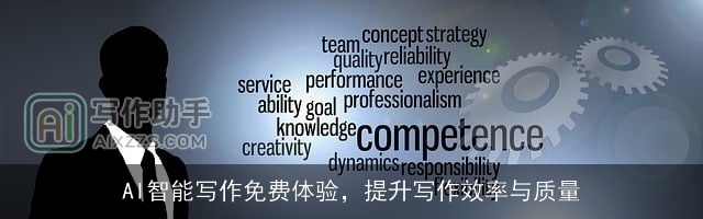 AI智能写作免费体验，提升写作效率与质量