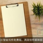 AI智能写作免费版，高效创作新体验
