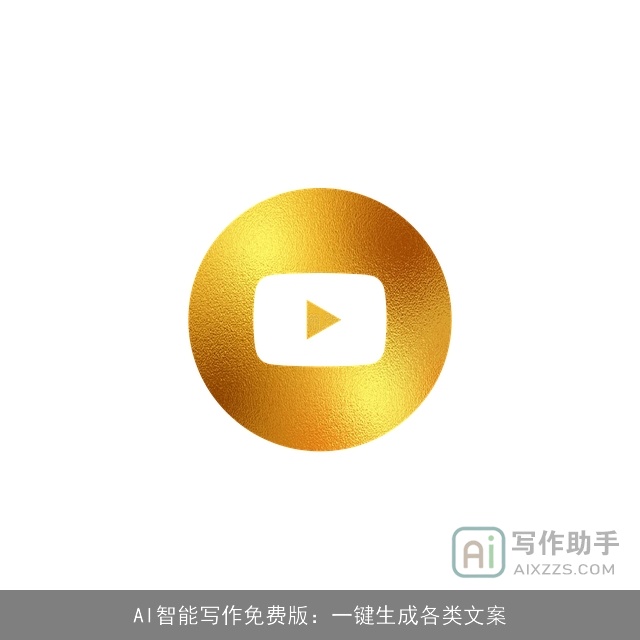 AI智能写作免费版：一键生成各类文案