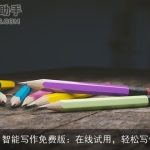 AI智能写作免费版：在线试用，轻松写作