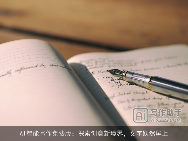 AI智能写作免费版：探索创意新境界，文字跃然屏上