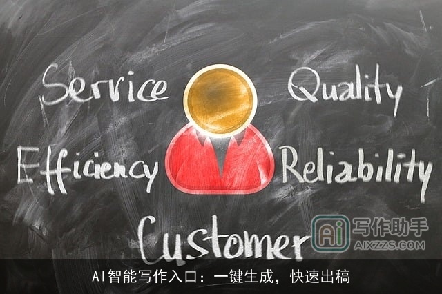 AI智能写作入口：一键生成，快速出稿