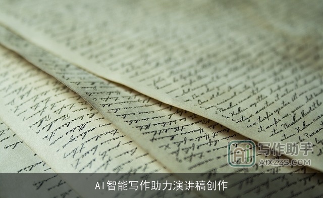 AI智能写作助力演讲稿创作