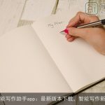 AI智能写作助手app：最新版本下载，智能写作新体验