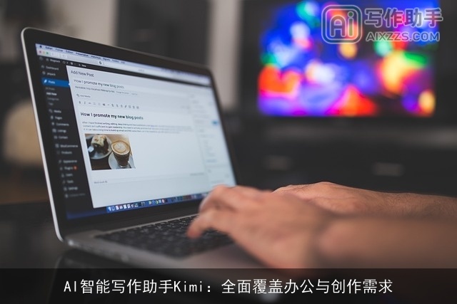 AI智能写作助手Kimi：全面覆盖办公与创作需求