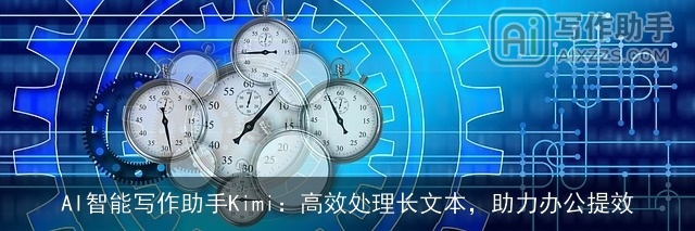AI智能写作助手Kimi：高效处理长文本，助力办公提效