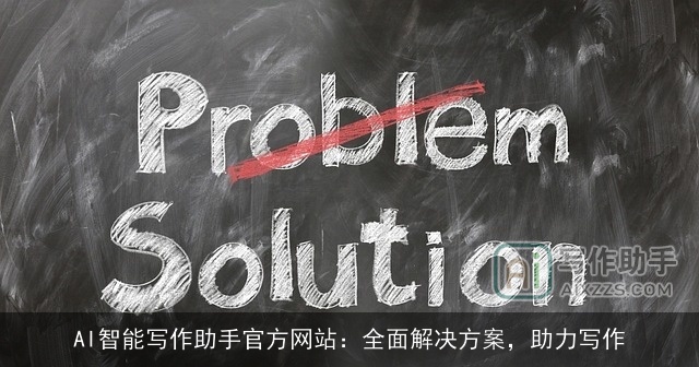 AI智能写作助手官方网站：全面解决方案，助力写作