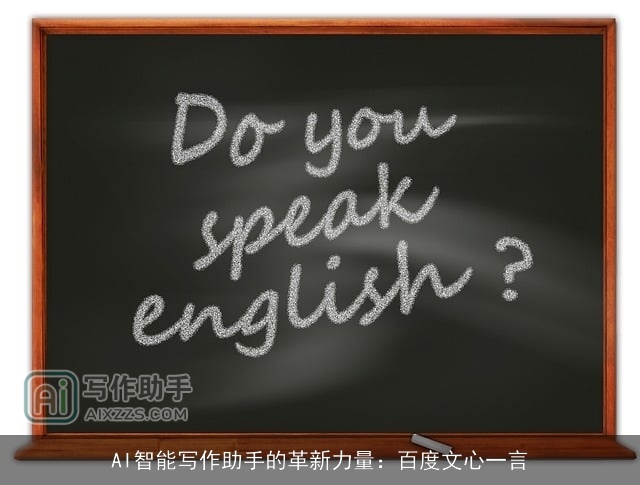 AI智能写作助手的革新力量：百度文心一言
