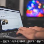 AI智能写作助手视频集锦：探索写作新技巧